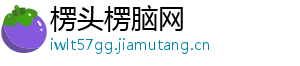 楞头楞脑网